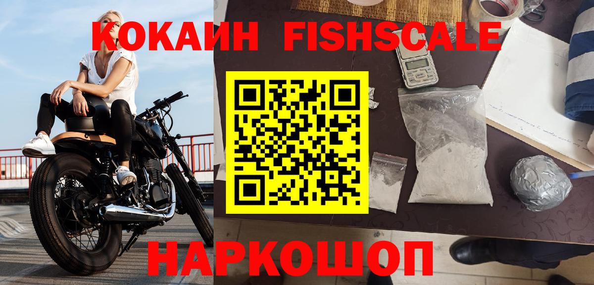 КОКАИН  Вход с VPN  Ивантеевка  Кокаин Fish Scale  COCAIN Перу 