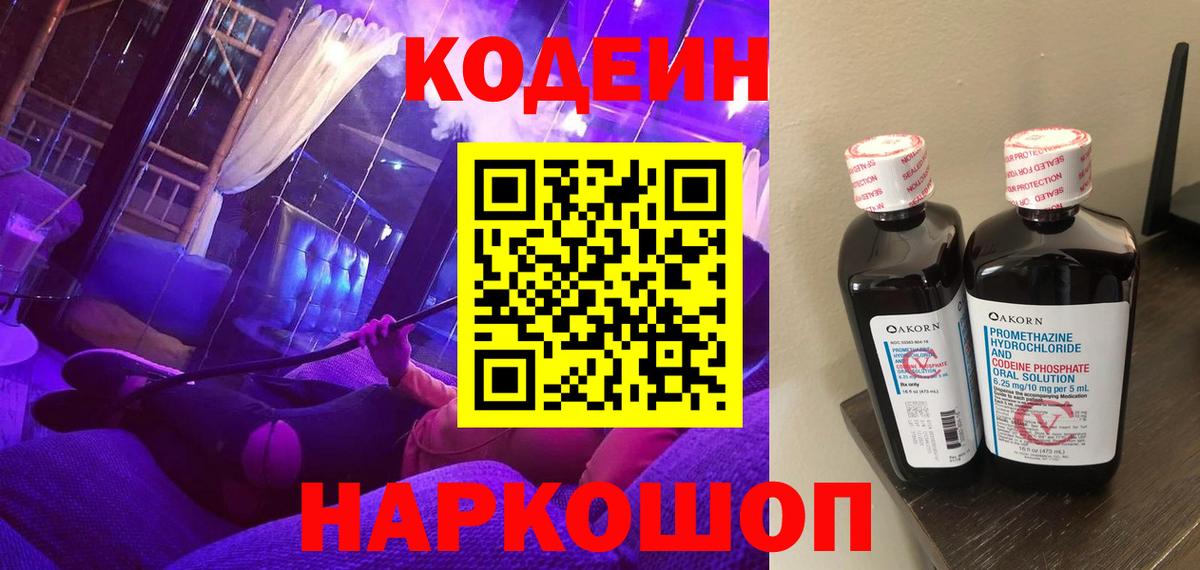 Ивантеевка  Кодеиновый сироп Lean Purple Drank  Codein Purple Drank  Вход с VPN 